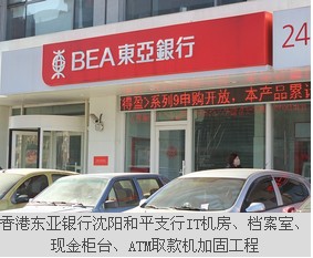 香港東亞銀行沈陽和平支行IT機(jī)房、檔案室、現(xiàn)金柜臺(tái)、ATM取款機(jī)加固工程