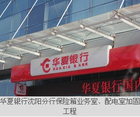 華夏銀行沈陽(yáng)分行保險(xiǎn)箱業(yè)務(wù)室、配電室加固工程